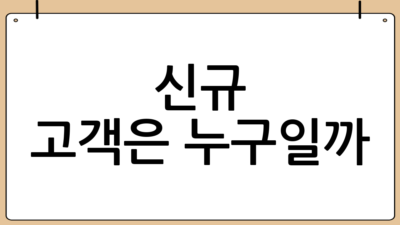 신규 고객은 누구일까?