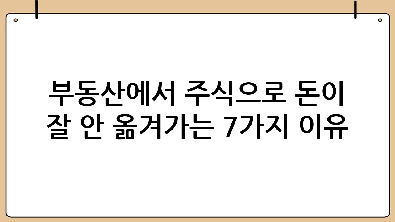 부동산에서 주식으로 돈이 잘 안 옮겨가는 7가지 이유