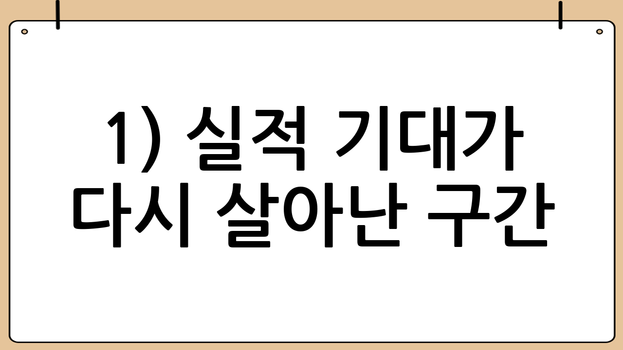 1) 실적 기대가 다시 살아난 구간