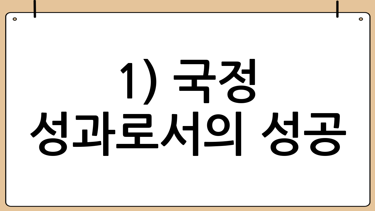 1) 국정 성과로서의 성공