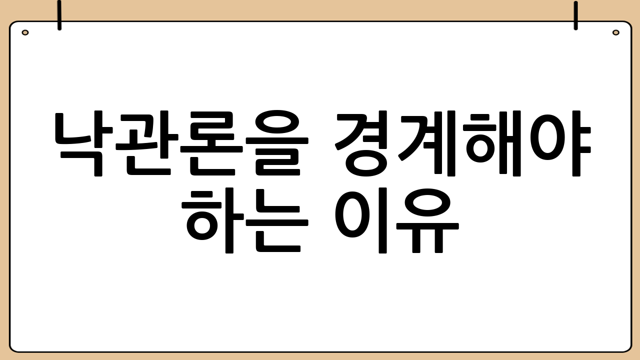 낙관론을 경계해야 하는 이유