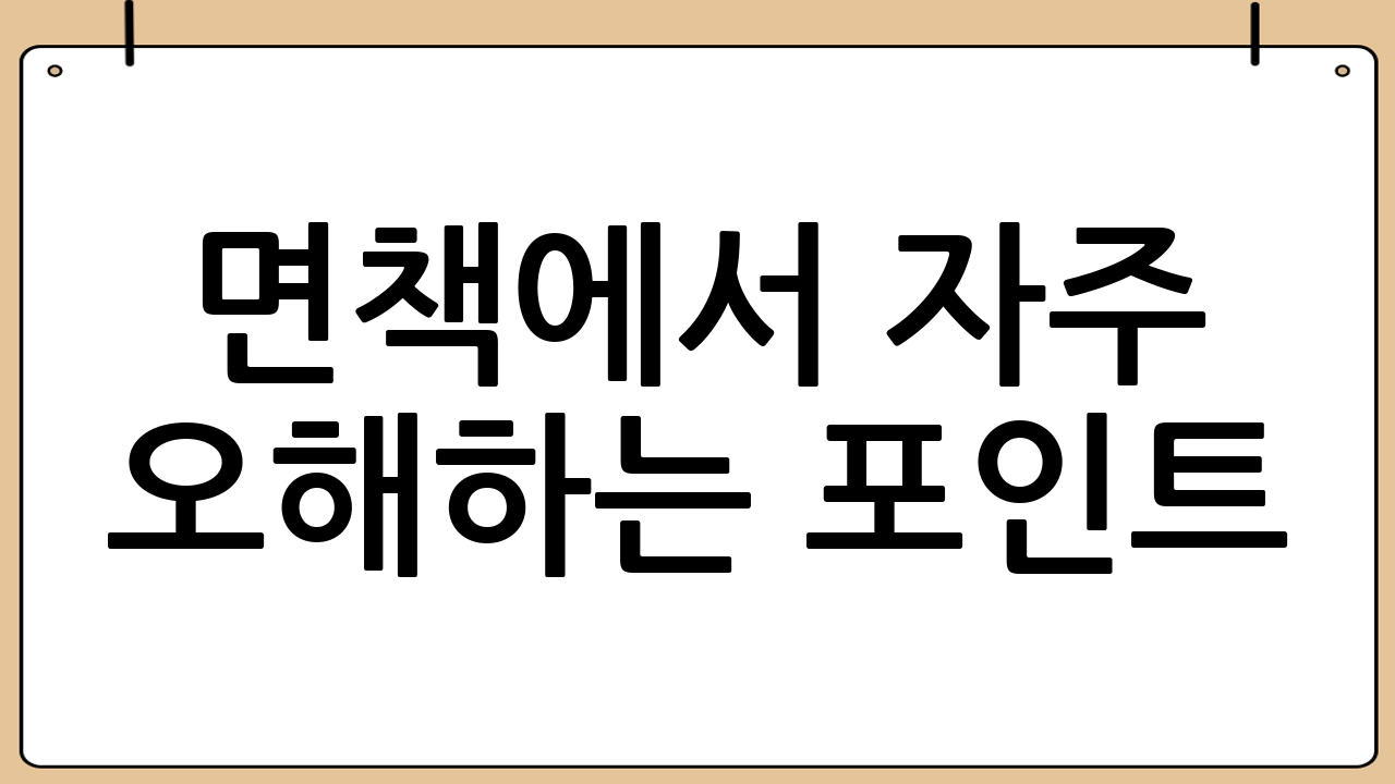 면책에서 자주 오해하는 포인트