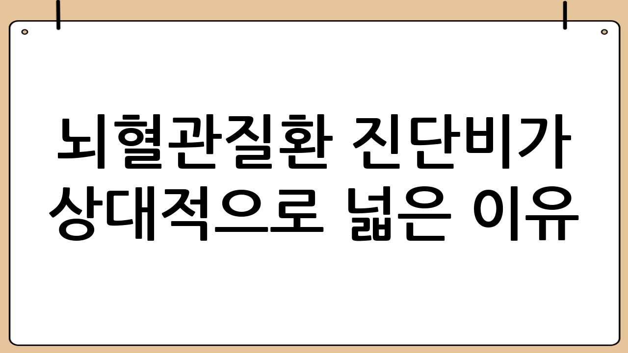 뇌혈관질환 진단비가 상대적으로 넓은 이유