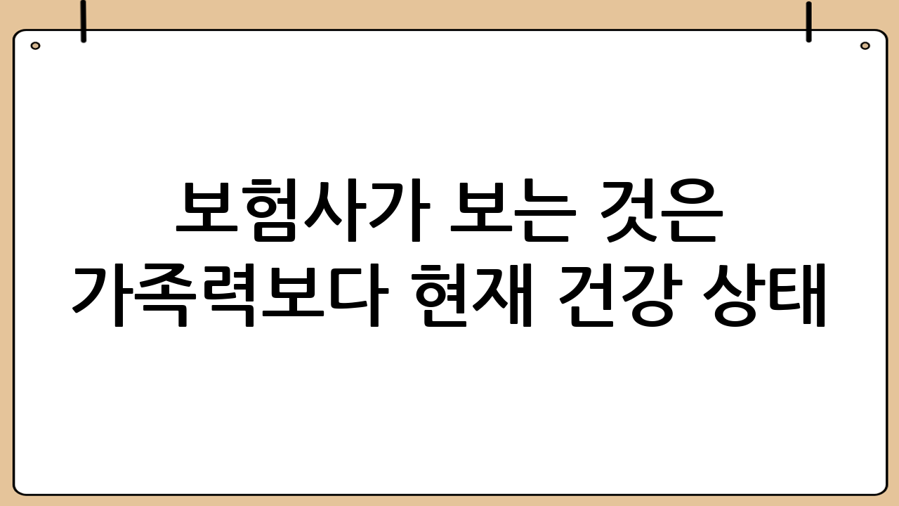 보험사가 보는 것은 ‘가족력’보다 ‘현재 건강 상태’