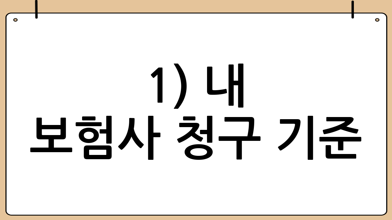 1) 내 보험사 청구 기준