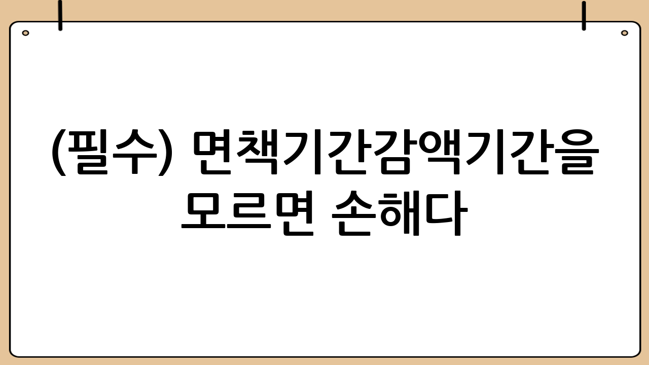 (필수) 면책기간·감액기간을 모르면 손해다