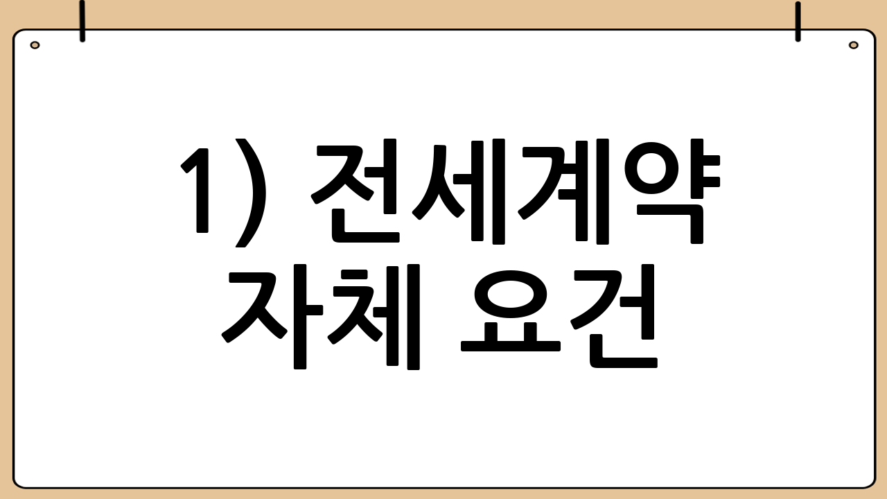 1) 전세계약 자체 요건