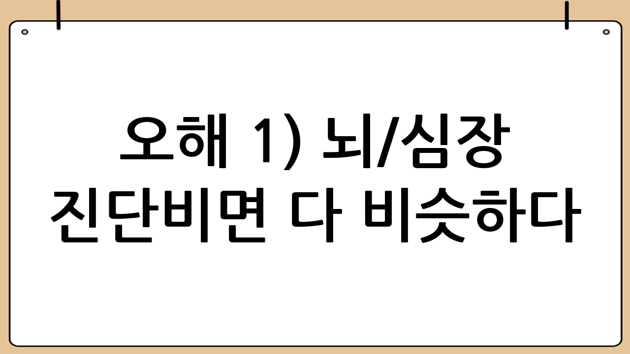 오해 1) “뇌/심장 진단비면 다 비슷하다”