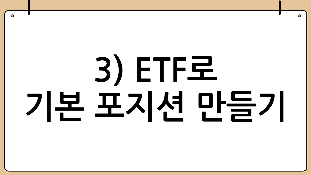 3) ETF로 ‘기본 포지션’ 만들기