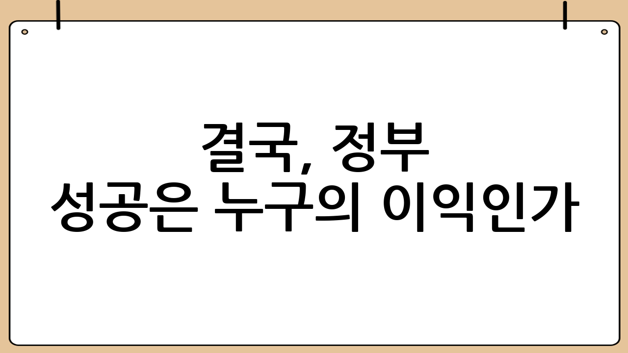 결국, ‘李 정부 성공’은 누구의 이익인가