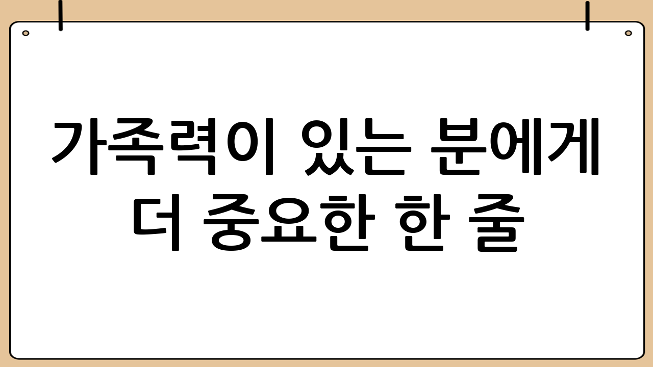 가족력이 있는 분에게 더 중요한 한 줄