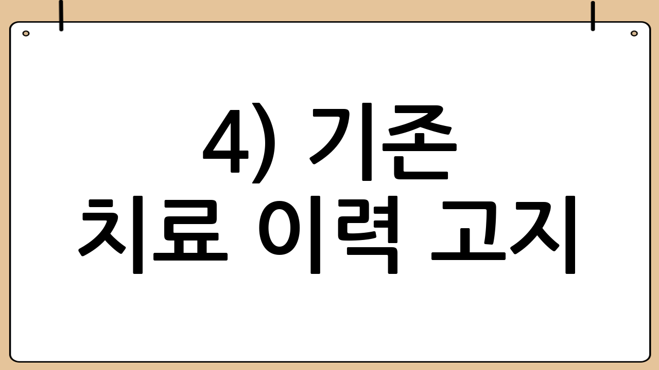 4) 기존 치료 이력 고지