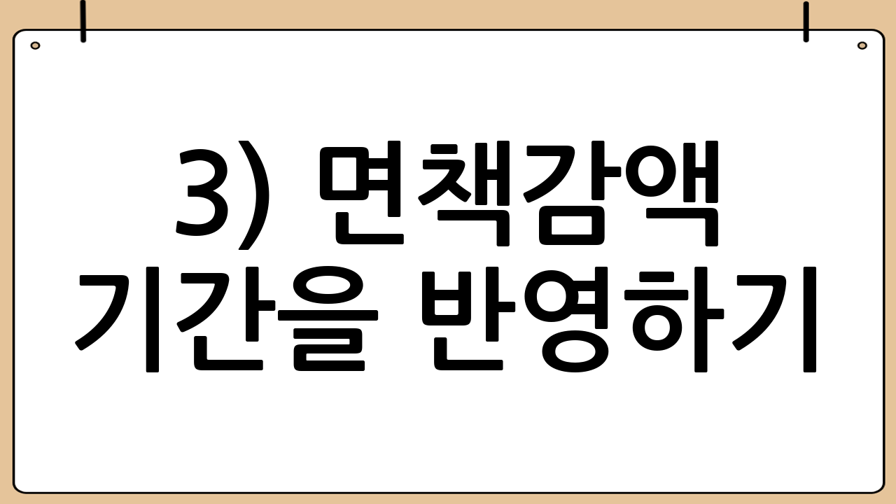 3) 면책·감액 기간을 반영하기