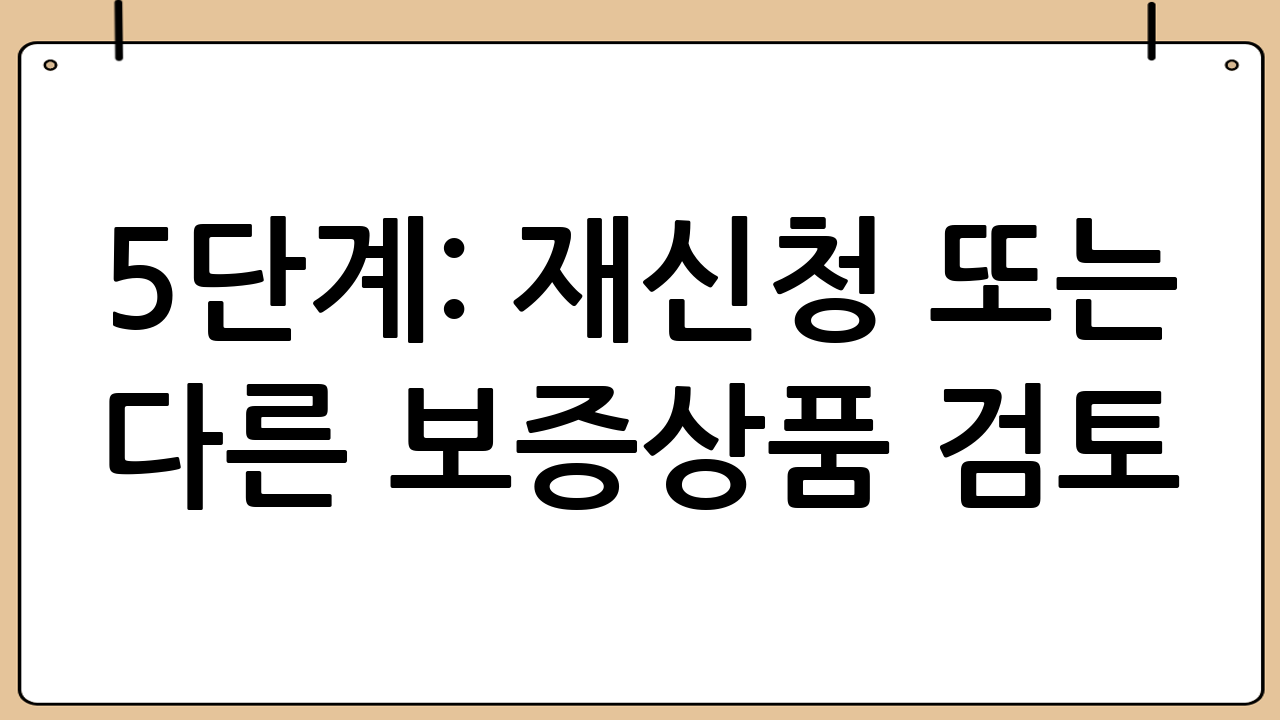 5단계: 재신청 또는 다른 보증상품 검토