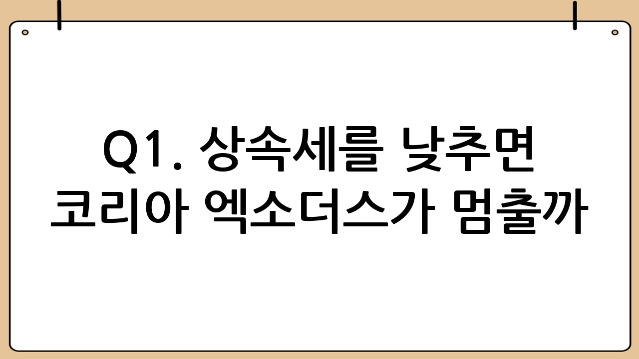 Q1. 상속세를 낮추면 코리아 엑소더스가 멈출까
