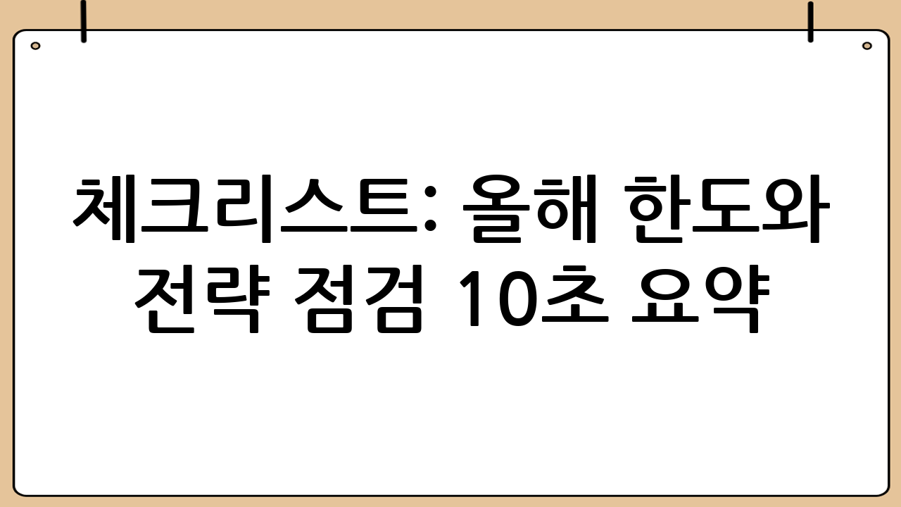 체크리스트: 올해 한도와 전략 점검 10초 요약