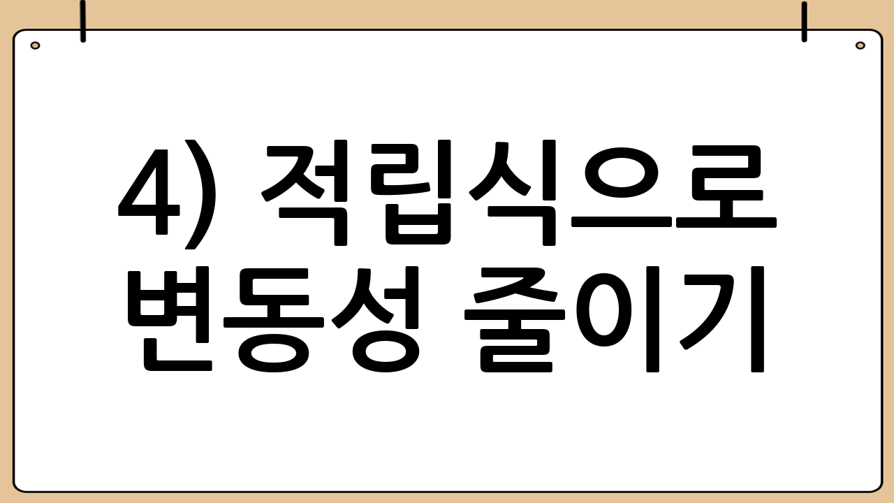 4) 적립식으로 변동성 줄이기