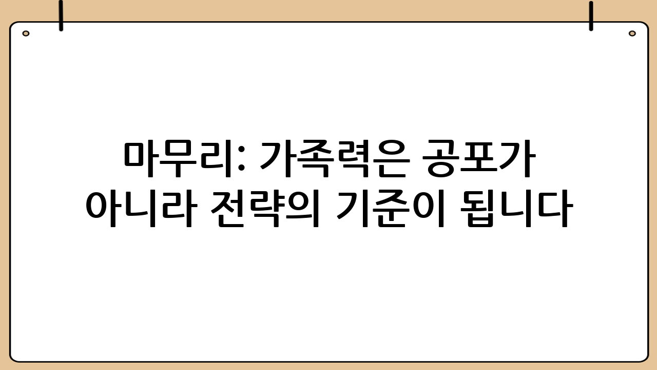 마무리: 가족력은 공포가 아니라 ‘전략의 기준’이 됩니다