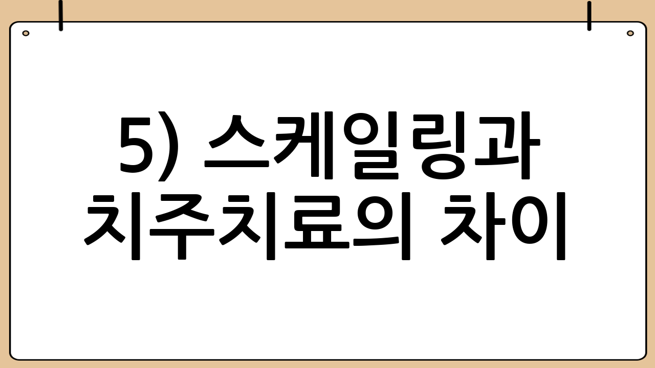 5) 스케일링과 치주치료의 차이