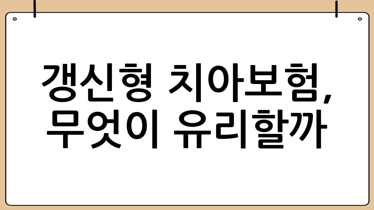 갱신형 치아보험, 무엇이 유리할까?