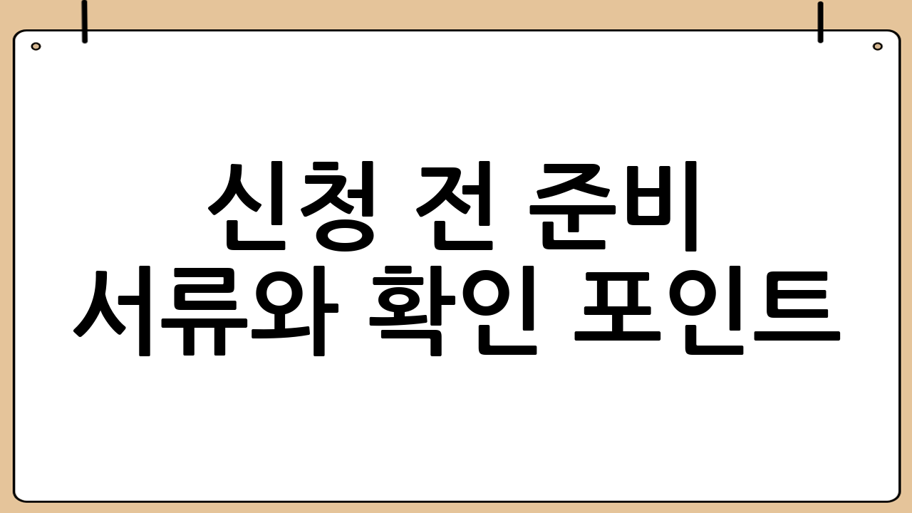 신청 전 준비 서류와 확인 포인트