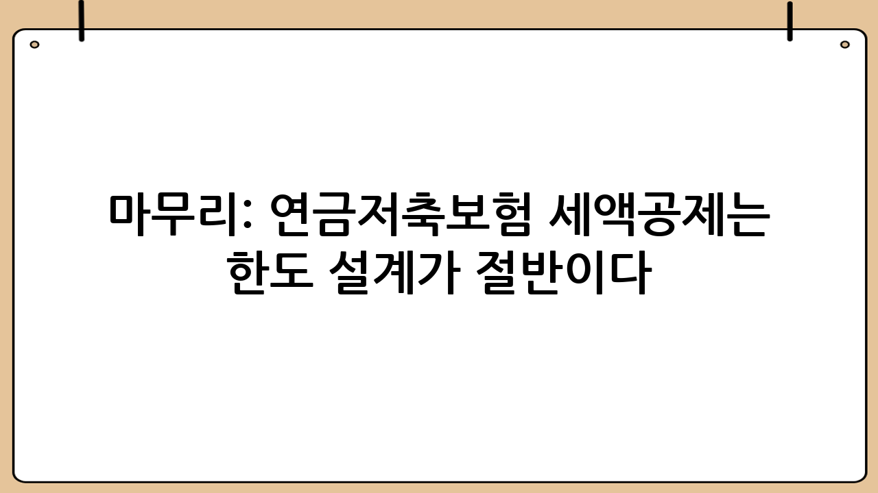마무리: 연금저축보험 세액공제는 ‘한도 설계’가 절반이다