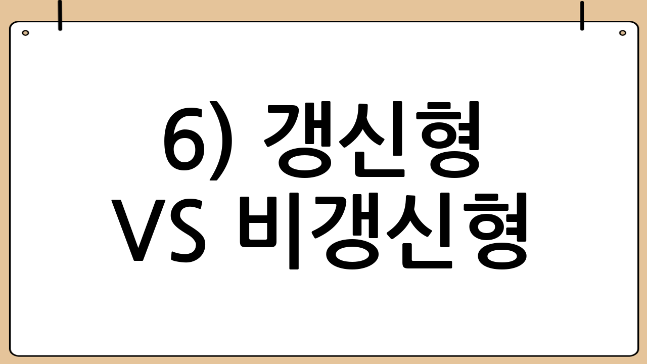 6) 갱신형 vs 비갱신형
