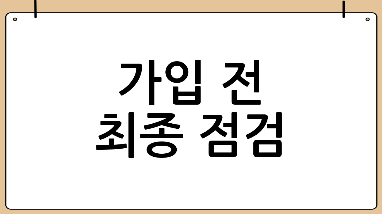 가입 전 최종 점검: 7가지 질문 체크리스트