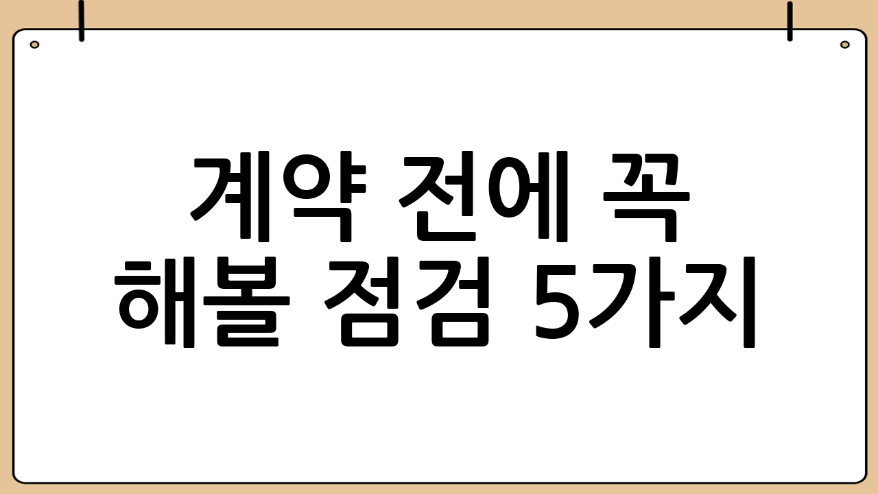 계약 전에 꼭 해볼 점검 5가지