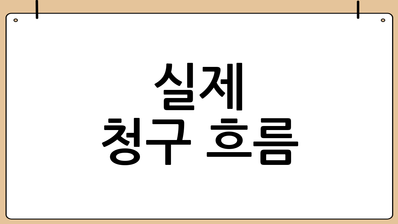 실제 청구 흐름: 이렇게 하면 편합니다