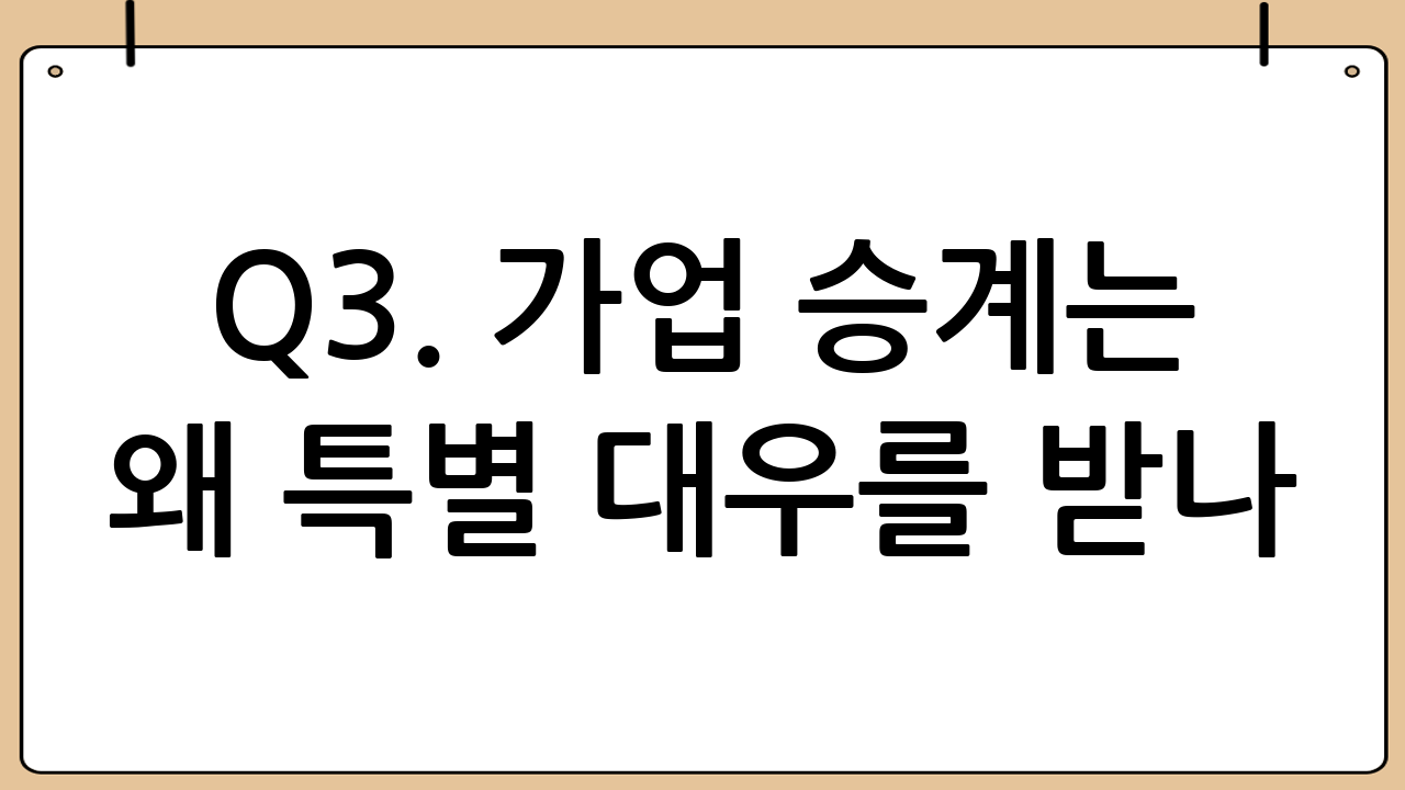 Q3. 가업 승계는 왜 특별 대우를 받나