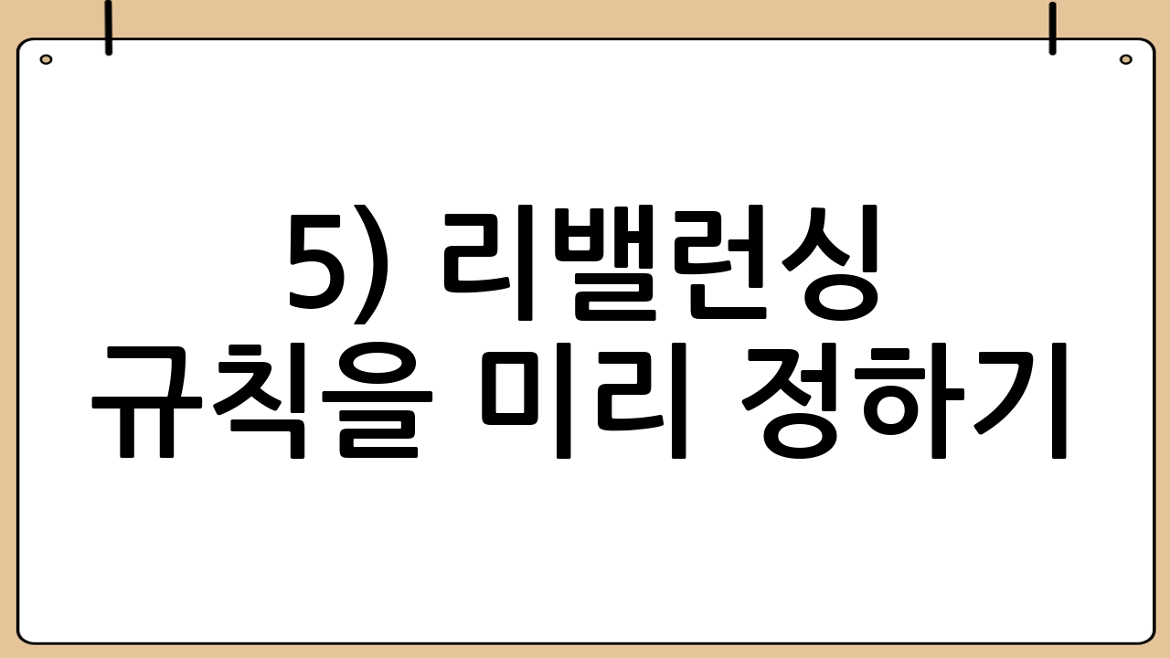 5) 리밸런싱 규칙을 미리 정하기