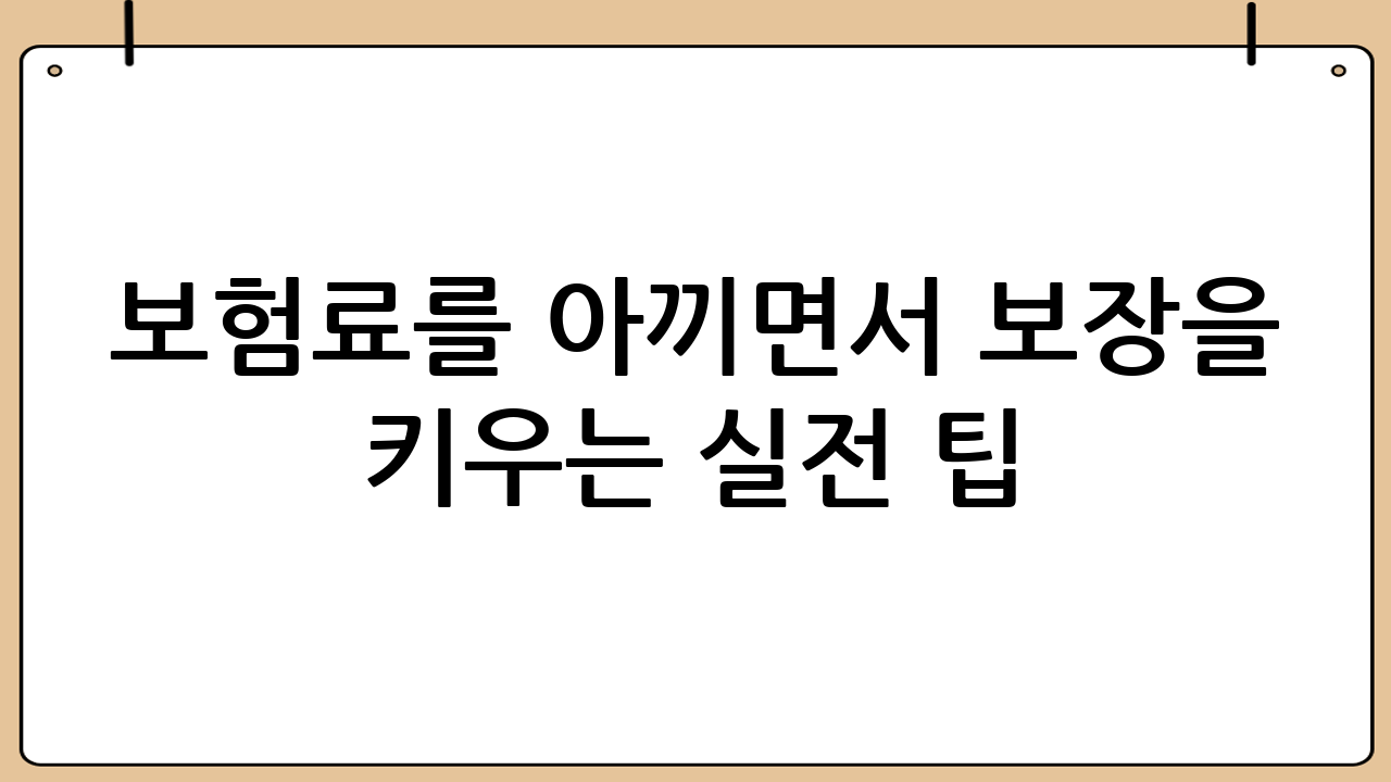 보험료를 아끼면서 보장을 키우는 실전 팁
