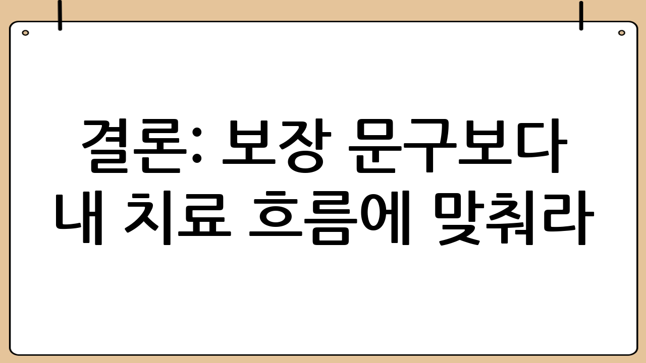 결론: ‘보장 문구’보다 ‘내 치료 흐름’에 맞춰라