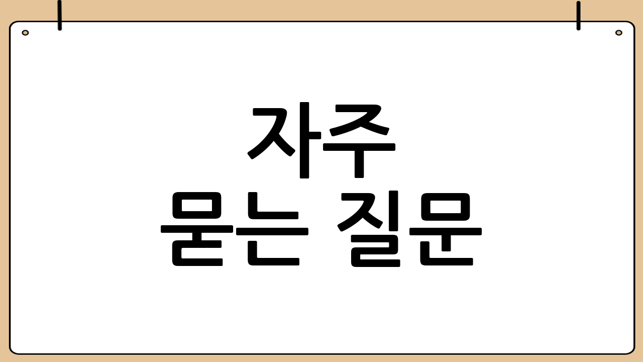 자주 묻는 질문(실전형)