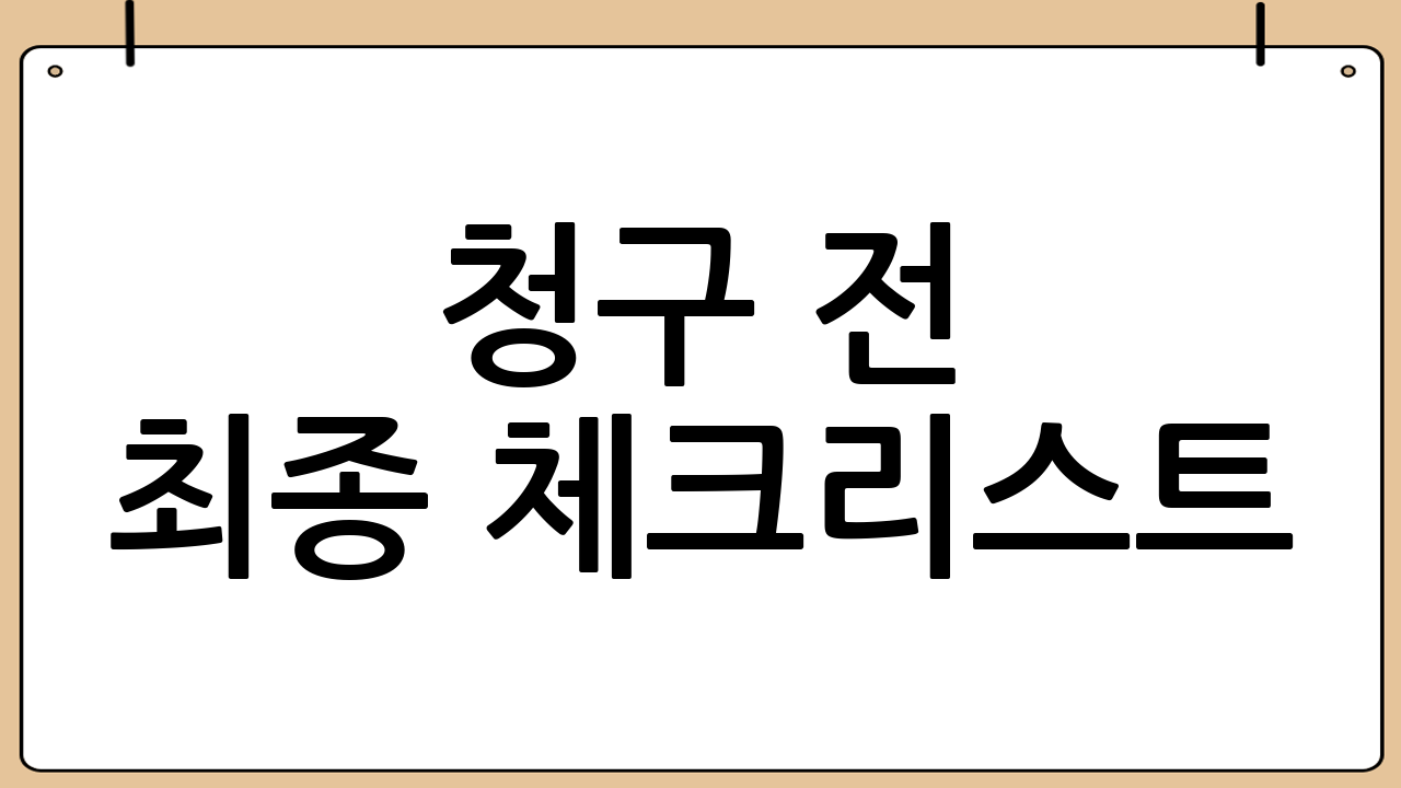 청구 전 최종 체크리스트(병원/약국 분리)