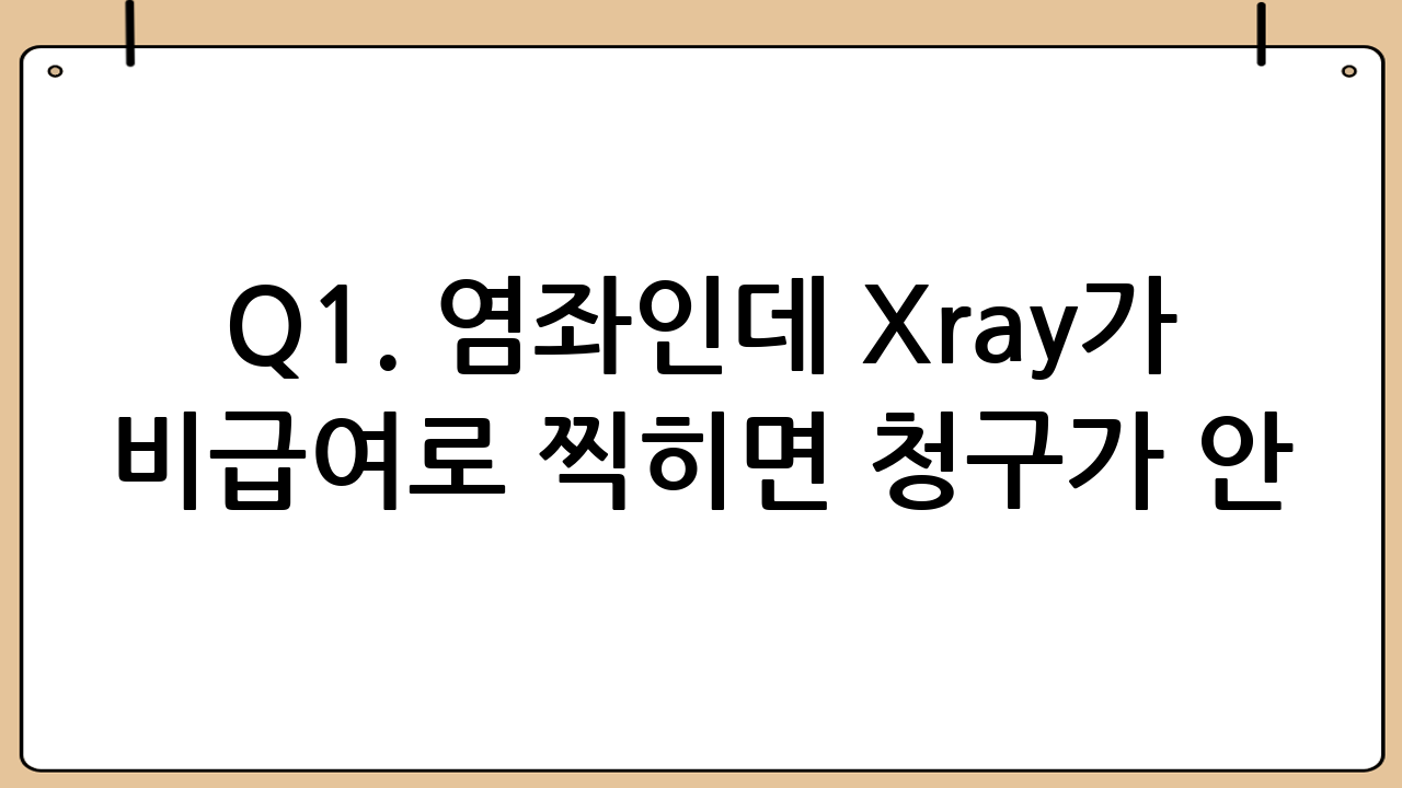 Q1. 염좌인데 X-ray가 비급여로 찍히면 청구가 안 되나요?