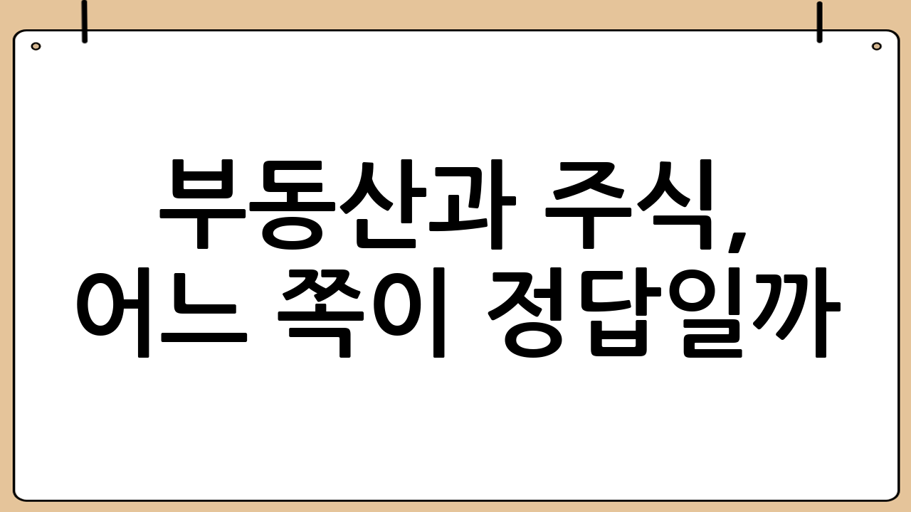 부동산과 주식, 어느 쪽이 정답일까?