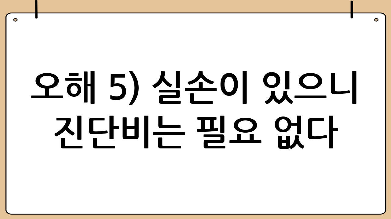 오해 5) “실손이 있으니 진단비는 필요 없다”