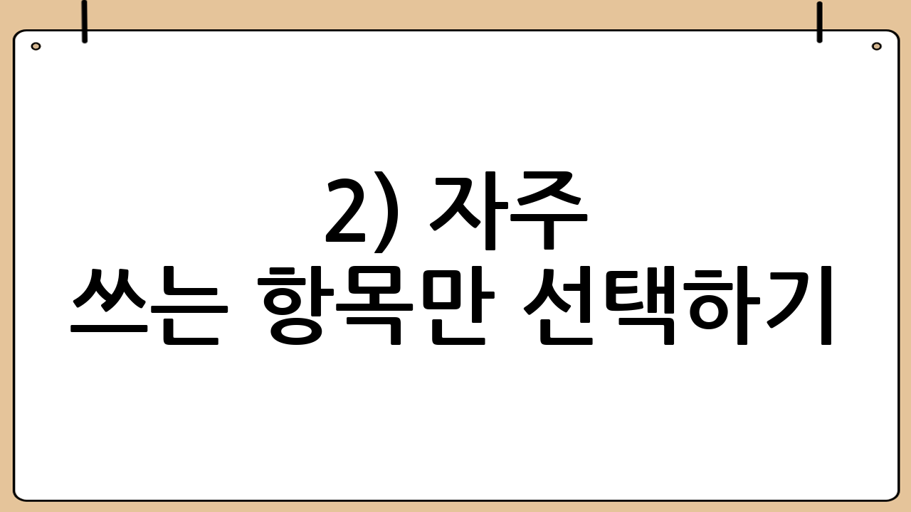2) 자주 쓰는 항목만 선택하기