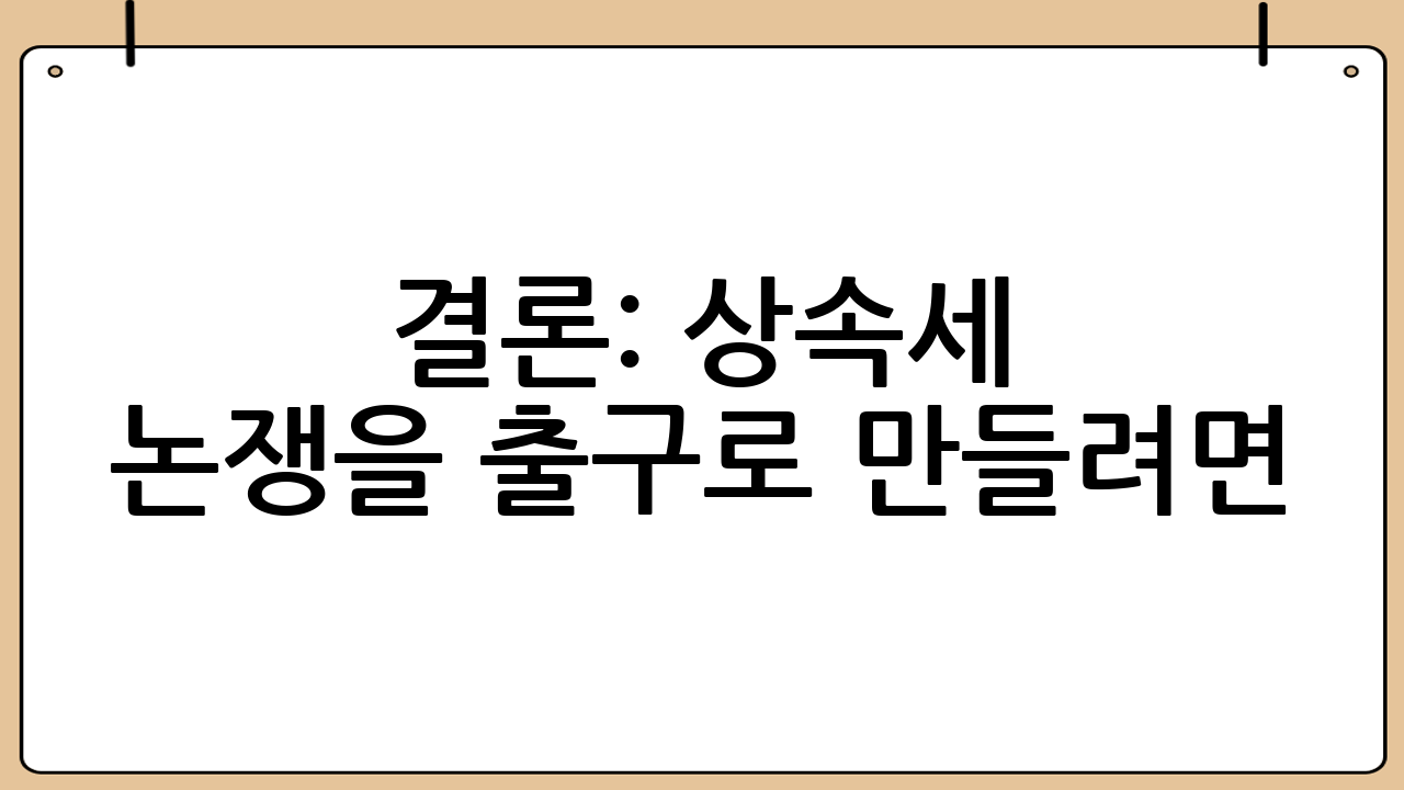 결론: 상속세 논쟁을 ‘출구’로 만들려면