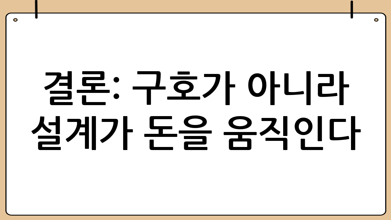 결론: ‘구호’가 아니라 ‘설계’가 돈을 움직인다