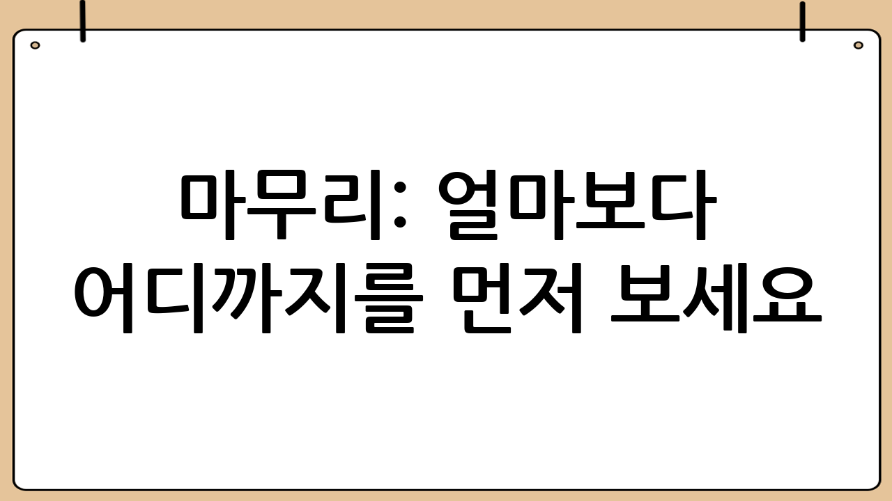마무리: ‘얼마’보다 ‘어디까지’를 먼저 보세요
