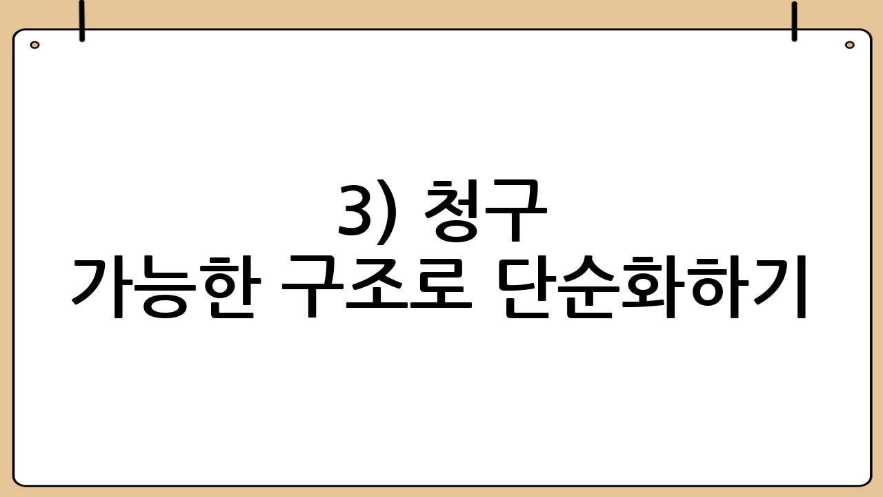 3) 청구 가능한 구조로 단순화하기