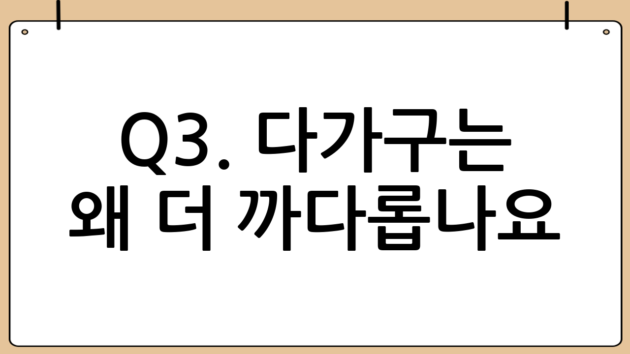 Q3. 다가구는 왜 더 까다롭나요?
