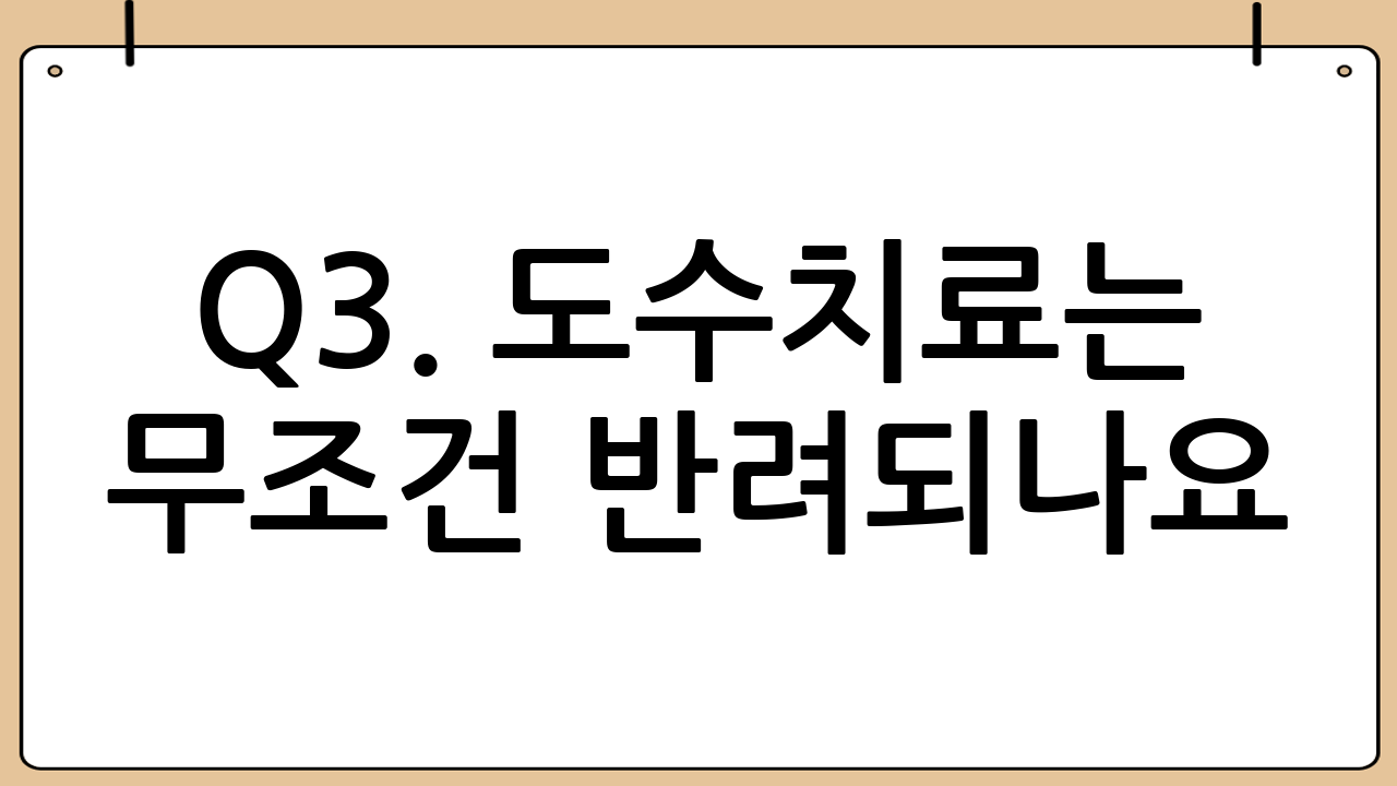Q3. 도수치료는 무조건 반려되나요?