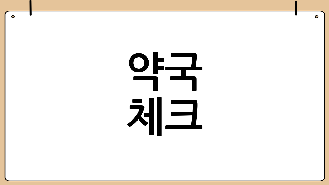 약국 체크