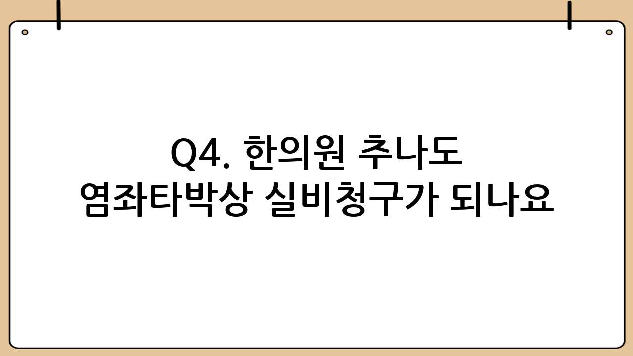Q4. 한의원 추나도 염좌·타박상 실비청구가 되나요?