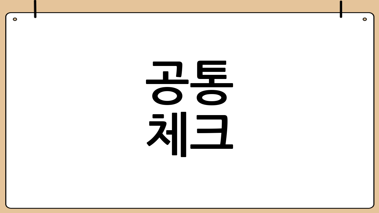 공통 체크