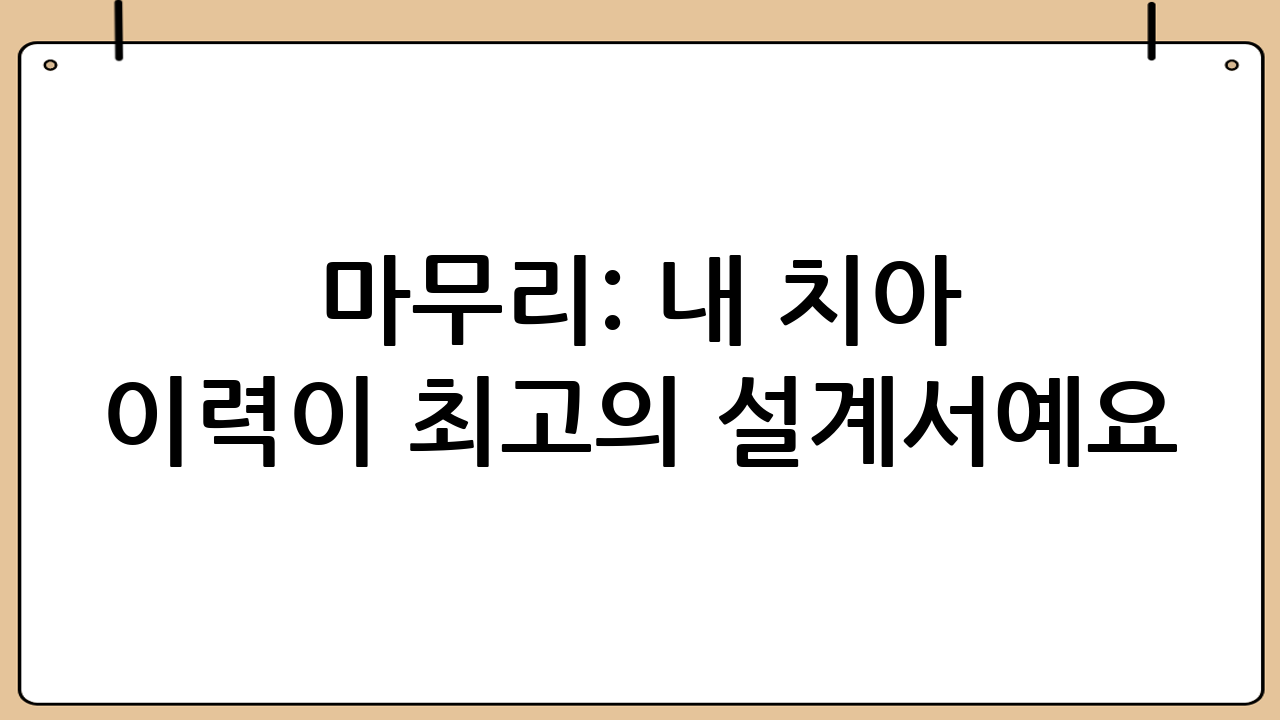 마무리: ‘내 치아 이력’이 최고의 설계서예요
